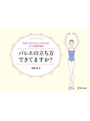 cover image of 本気でうまくなりたい人のためのダンス解剖学教室 バレエの立ち方できてますか?